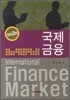 국제금융