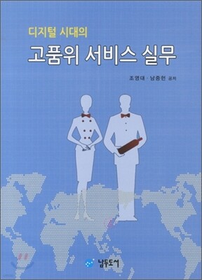 디지털 시대의 고품위 서비스 실무