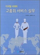 디지털 시대의 고품위 서비스 실무