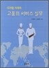 디지털 시대의 고품위 서비스 실무