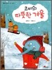 코비의 따뜻한 겨울