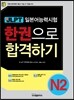 新 일본어능력시험 한권으로 합격하기 N2