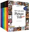영어 낭독 훈련 Show&Tell 시리즈 7권 세트