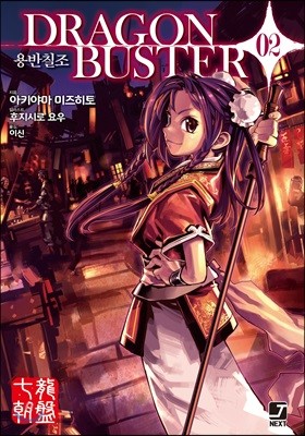 용반칠조 DRAGONBUSTER 2