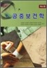 공중보건학