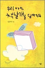 우리 아이, 책날개를 달아주자