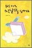 우리 아이, 책날개를 달아주자