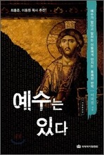 예수는 있다