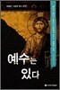 예수는 있다