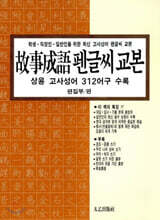 고사성어 펜글씨 교본