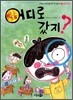 어디로 갔지?