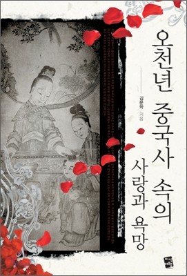 오천년 중국사 속의 사랑과 욕망