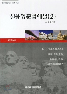 실용영문법해설 2