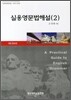 실용영문법해설 2