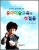 유아미술교육의 첫걸음