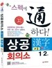 상공회의소 한자 시험 고급