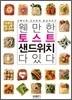 웬만한 토스트 샌드위치 다있다