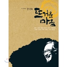 문익환 헌정 음반 : 뜨거운 마음 (트리뷰트 컴필레이션)