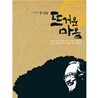 문익환 헌정 음반 : 뜨거운 마음 (트리뷰트 컴필레이션)