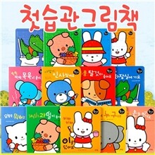 첫 습관 그림책 (전13종 : 보드북9권 + 퍼즐4종)