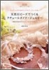 天然石ビ-ズでつくるクチュ-ルメイド.ジュエリ-