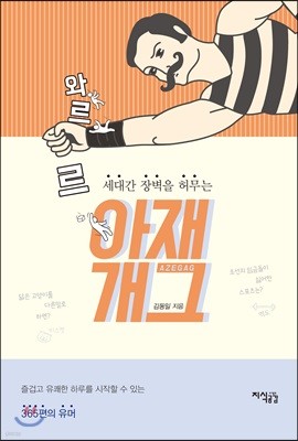 세대간 장벽을 허무는 와르르 아재개그