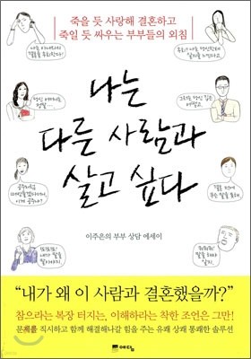 나는 다른 사람과 살고 싶다