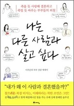 나는 다른 사람과 살고 싶다