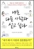 나는 다른 사람과 살고 싶다