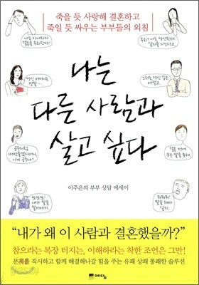 나는 다른 사람과 살고 싶다