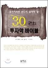 30권의 투자학 바이블