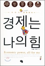 경제는 나의 힘