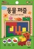 동물퍼즐