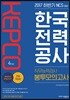 2017 하반기 NCS 한국전력공사(KEPCO) 직무능력검사 봉투모의고사 4회분