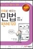 만화로 배우는 민법 채권·친상편 판례 120