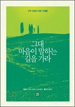 그대 마음이 말하는 길을 가라