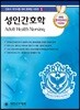 성인간호학
