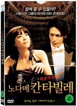 노다메 칸타빌레 최종악장