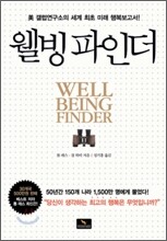 웰빙 파인더