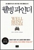웰빙 파인더