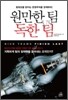 원만한 팀 vs 독한 팀