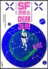 SF 크로스 미래과학