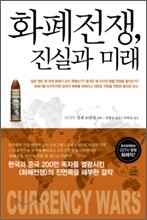 화폐전쟁, 진실과 미래