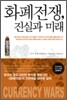 화폐전쟁, 진실과 미래