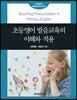 초등영어 발음교육의 이해와 적용