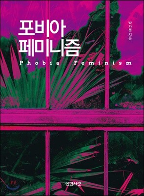 포비아 페미니즘