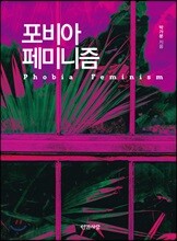 포비아 페미니즘