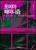 포비아 페미니즘