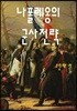 나폴레옹의 군사전략