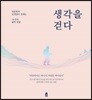 생각을 걷다